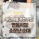 소문난먹거리 | 부산여행 맛집추천 연산동 연동시장 소문난순대 평일 웨이팅 후기