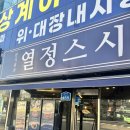 문지원의열정스시 이미지