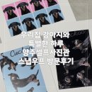 우프우프 | 우리집 강아지와 특별한 하루, 양주셀프사진관 &#39;스냅우프&#39; 방문후기