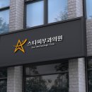 스마일피부과의원 이미지