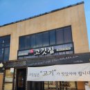 장고깃집성사점 이미지