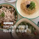 농부네 텃밭 | 어쩌다농부 남대문 웨이팅 후기 (메뉴추천, 테이블오더, 주차방법)