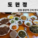 창원대 한식맛집 사림동 도원정 석쇠불고기 정식 후기