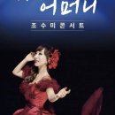 2019 조수미 콘서트 이미지