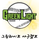 그린라이트야구캠프