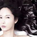 이시연 이미지
