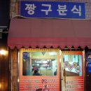 분식이네 이미지