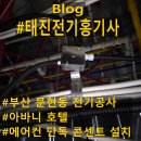 다인인테리어하우징 | 다인 현장기록 #03 | 이번 주 부·울·경 전문가들의 시공 이야기 (전기, 입주청소, 줄눈, 에어컨, 타일...