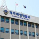 [단독]제주 30대 해경 14층서 투신 사망…휴대폰엔 '직장 내 괴롭힘' 정황 이미지