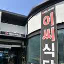 충주 또간집 이씨식당 최신후기