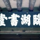 임호서당(臨湖書堂) 네이버블로그