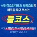 산청경호강래프팅협동조합