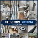 뚜레쥬르마산마린애시앙점 | ✨ 마산 마린애시앙 입주청소 후기 ✨