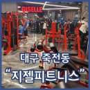 월드헬스클럽 | 죽전동헬스장 지젤피트니스클럽 죽전점 24시간 연중무휴 운동복 무료