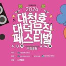 ﻿[대전 대덕]2024대청호대덕뮤직페스티벌[2024.04.13 ~ 2024.04.14] 이미지