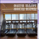 짐투짐 여성전용 PT | 미사역헬스장 여성전용 레이디짐 헬스/PT 후기