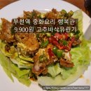 부일로459번길 | 연태하이볼이 맛있는 부천역 중화요리 행복관｜켄터키치킨과 고추바삭유린기 후기