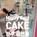 메리골드케이크 | 전주 메리 골드 레터링 케이크 케이크 주문 및 픽업 후기 내돈내산 솔직후기
