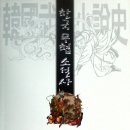 한국무협소설사