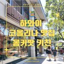 🍽 하와이 코올리나 맛집: 몽키팟 키친 (Monkeypod Kitchen) 솔직 후기