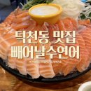 빼어날수 연어 | 덕천동연어 찐맛집 빼어날수연어 재방문 후기 (리필가능)