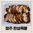 한성족발 | 청주) 가경동맛집 '한성족발' 후기
