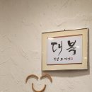 대복집식당 네이버블로그