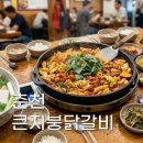 큰지붕닭갈비 | 춘천 당일치기여행, 철판닭갈비는 고민말고 여기로가세요. 큰지붕닭갈비 내돈내먹 솔직후기