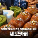 세모 - 김해시 율하3로 41 | 금강을 볼 수 있는 대전 신탄진 청주 근처의 베이커리 대형 카페 세모카페 후기