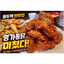 진짜통닭 | 용두역 맛집 명가통닭, 진짜 명가일까?! 치킨 후기 🍗