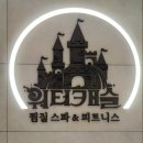 하남 미사 찜질방, 가족나들이장소 키즈존이 있는 워터캐슬