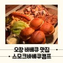이마트24충북오창점 | 실내에서 느끼는 캠핑감성 오창 바베큐 맛집, 스모크바베큐캠프