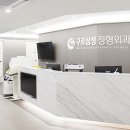 구로삼성정형외과의원 이미지