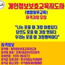 전국(대구, 부산,세종,서울) 4대 성폭력예방강사증/학교폭력예방지도사/개인정보보호지도사 자격증과정 이미지