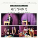 세븐일레븐창경궁로점 | [서울 종로] 혜화 마술공연 이색 데이트 추천, 매직라이브펍
