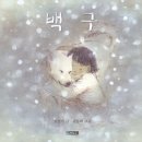 그림백구