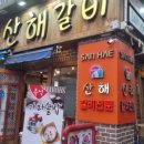 산해숯불갈비 이미지