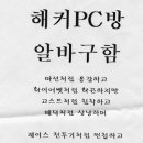 해커 PC방 이미지