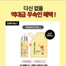차앤박코스메틱 - 노원구 노해로 495 | CNP X 무속인 홍현희 마켓, 프로폴리스 라인 소문내기 이벤트
