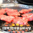 [태백 단체식당 추천]바가지 NO 정직한 가격! ,태백한우골 실비식당(룸,주차정보)