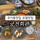궁전회관 | 우이동맛집 궁전회관에서 배터지고 맛있는 식사후기 덕성여대밥집 돼지불백