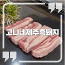 권선로908번길 | [수원/신동] 신동 삼겹살 맛집 "고니네제주흑돼지" 신동 카페거리 고깃집 추천