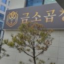 금소곱창 평택점 이미지