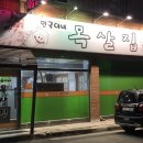 민국이네목살집