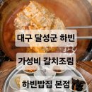 하빈밥집 본점 이미지