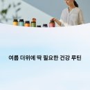 디에이팜 | 여름 더위에 딱 필요한 건강 루틴 ㅣ 2025 여름철 건강기능식품 인기 순위 TOP 7