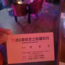 스타라이브7080 이미지