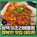 미조리해물찜 - 달서구 월배로14길 16 | 평택 비전동 맛집 미조리해물찜 불토 데이트 솔직 후기