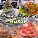 해동산곰장어 | 해운대역 혜자네 산곰장어 부산 해운대 맛집 꼼장어 조개구이 추천