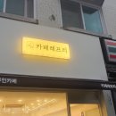 카페레프리